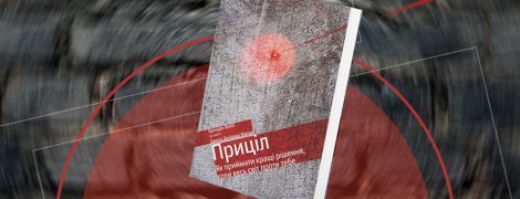 Брендон Вебб, Джон Девід Манн: Приціл. Як приймати кращі рішення, коли весь світ проти тебе