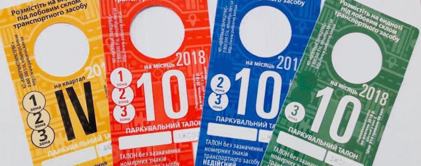 В столиці впроваджують нові паркувальні талони