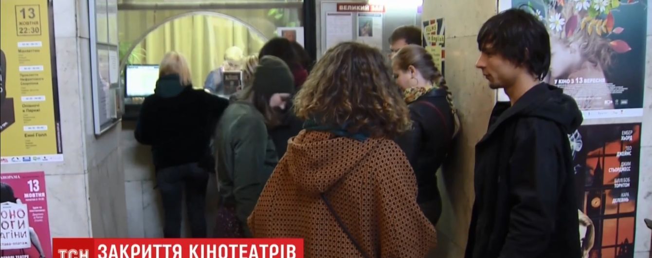 На прощание с культовым киевским кинотеатром пришли сотни зрителей