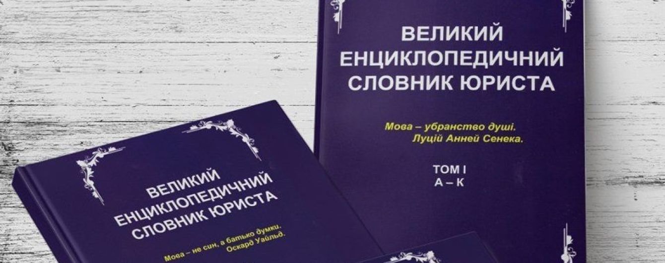 Впервые в Украине издан Большой энциклопедический юридический словарь на 10 тысяч слов