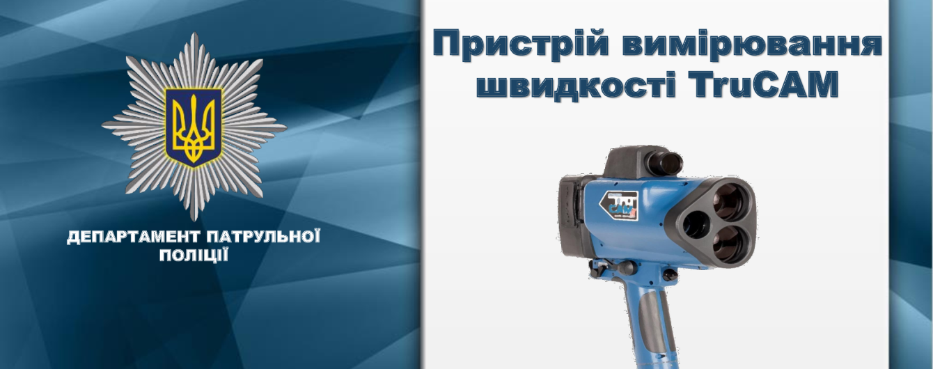 Патрульная полиция объявила сроки запуска TruCam