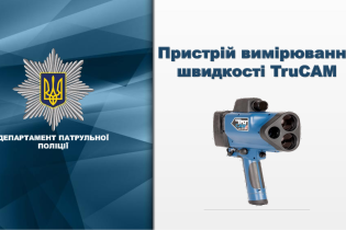 Возвращение "радаров": патрульные берут на "вооружение" TruCAM, приобретенные еще для ГАИ
