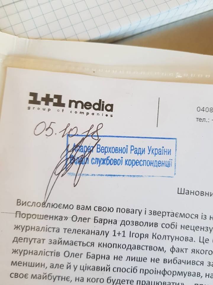 Лист від "1+1 медіа" про виключення Олега Барни з фракції
