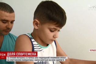 У Черкасах намагаються поставити на ноги молодого футболіста, який зламав хребет на спортмайданчику