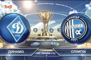 Динамо – Олимпик – 1:0. Видео матча