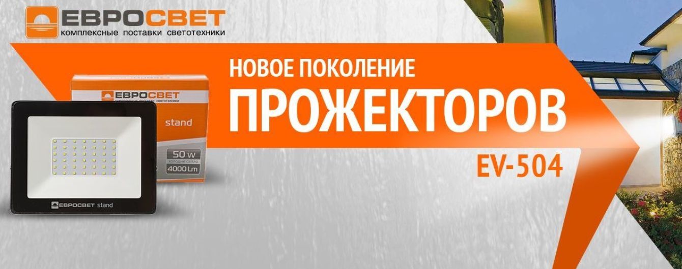 Новая модель прожекторов, серия 504