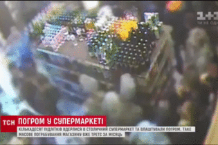 У Києві кілька десятків підлітків розгромили супермаркет