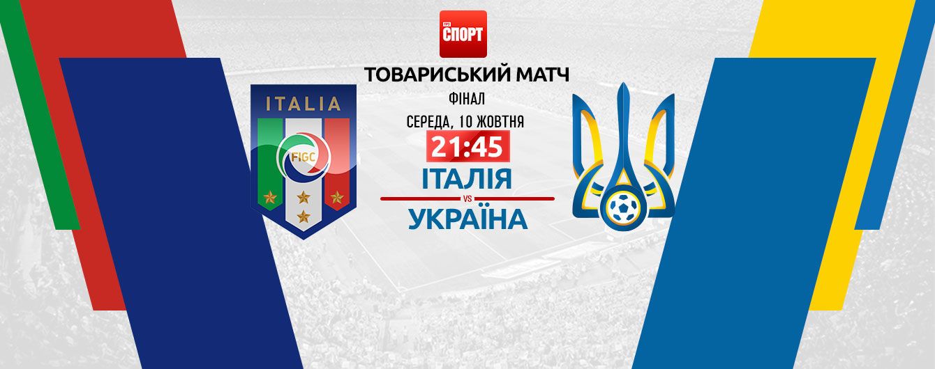 Італія - Україна - 1:1. Онлайн-трансляція матчу