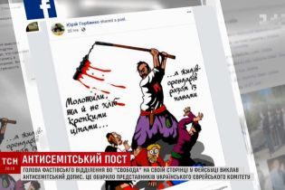 В Фастове руководитель местной "Свободы" взбудоражил соцсети антисемитской картинкой