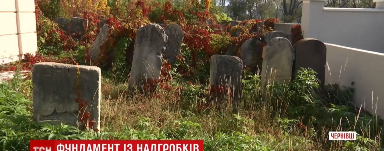 В Черновцах фундаментом воинской части служили еврейские надгробия