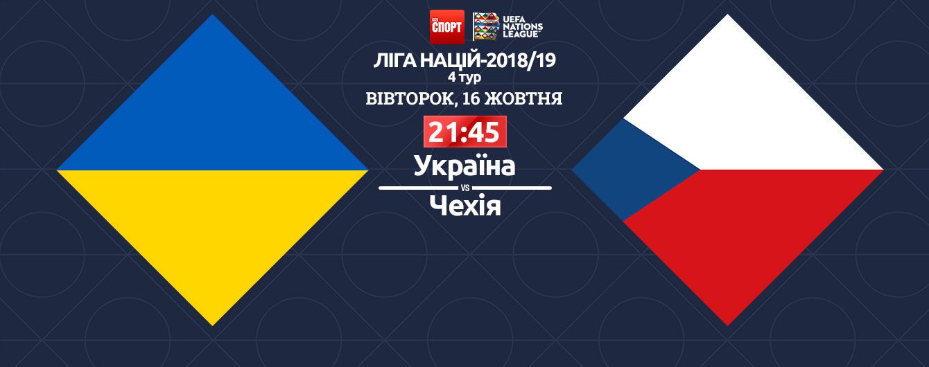 Украина - Чехия - 1:0. Онлайн-трансляция матча Лиги наций