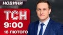 ТСН 09:00 новости 16 февраля. Удары «цирконами»! Подозрение Галущенко! Зима снова свирепствует