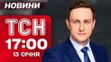 ТСН 17:00 новости 13 января. Киев замерзает пятые сутки! Как пережить морозы?