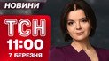 ТСН 11:00 новини 7 березня. Харків у жалобі! Діти гинули під завалами разом із мамами!