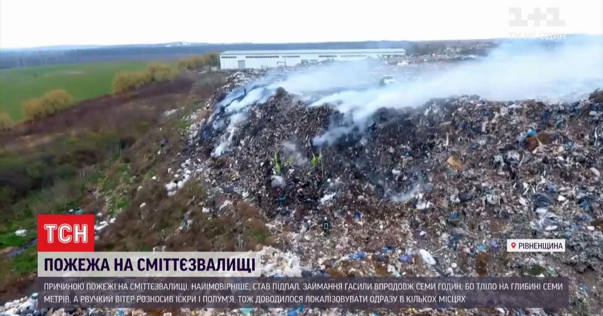 Найімовірнішою причиною пожежі на сміттєвому полігоні неподалік Рівного вважають підпал