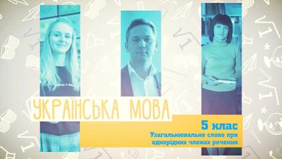 5 клас. Українська мова. Узагальнювальне слово при однорідних членах речення. 2 тиждень, чт