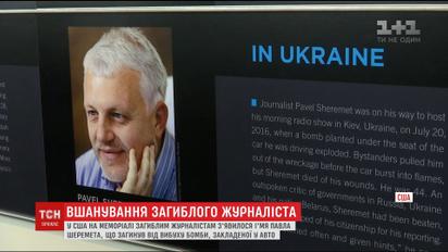 Имя Павла Шеремета выгравировали на американском мемориале погибших журналистов