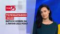 Телемарафон | Випуск ТСН 00:00 за 2 липня 2022 року