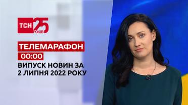 Телемарафон | Випуск ТСН 00:00 за 2 липня 2022 року