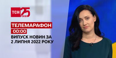 Телемарафон | Випуск ТСН 00:00 за 2 липня 2022 року