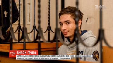 Павел Гриб объявил голодовку в ответ на приговор "суда" РФ