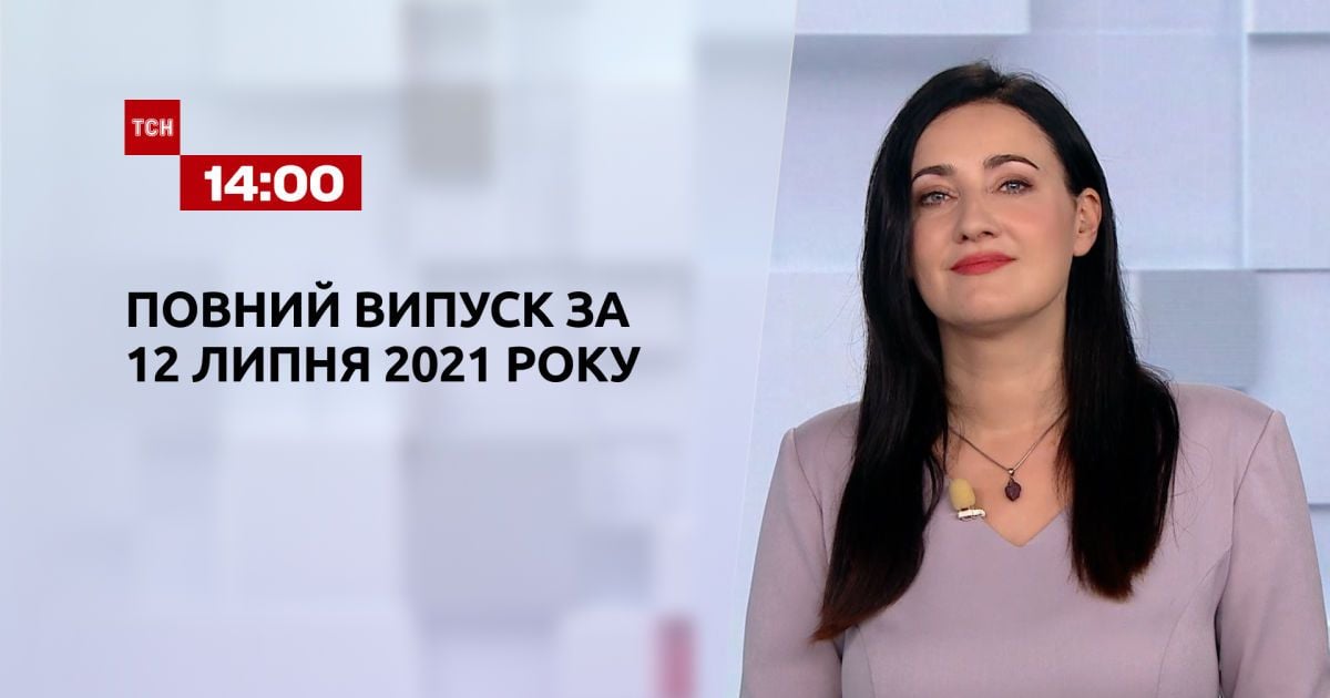 Выпуск ТСН.14:00 за 12 июля 2021 года