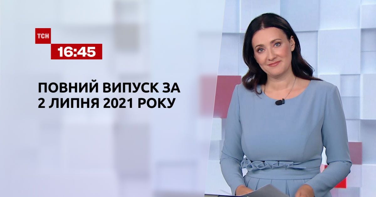 Выпуск ТСН.16:45 за 2 июля 2021 года