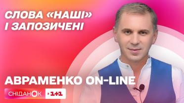 Слова "наши" и заимствованные – Авраменко on-line