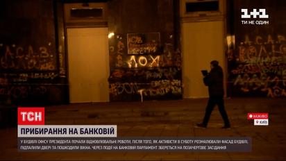 Новини України: коли ж від фарби відмиють Офіс президента