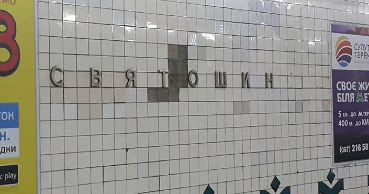Киевский метрополитен закрыл подземный переход на станции "Святошин"