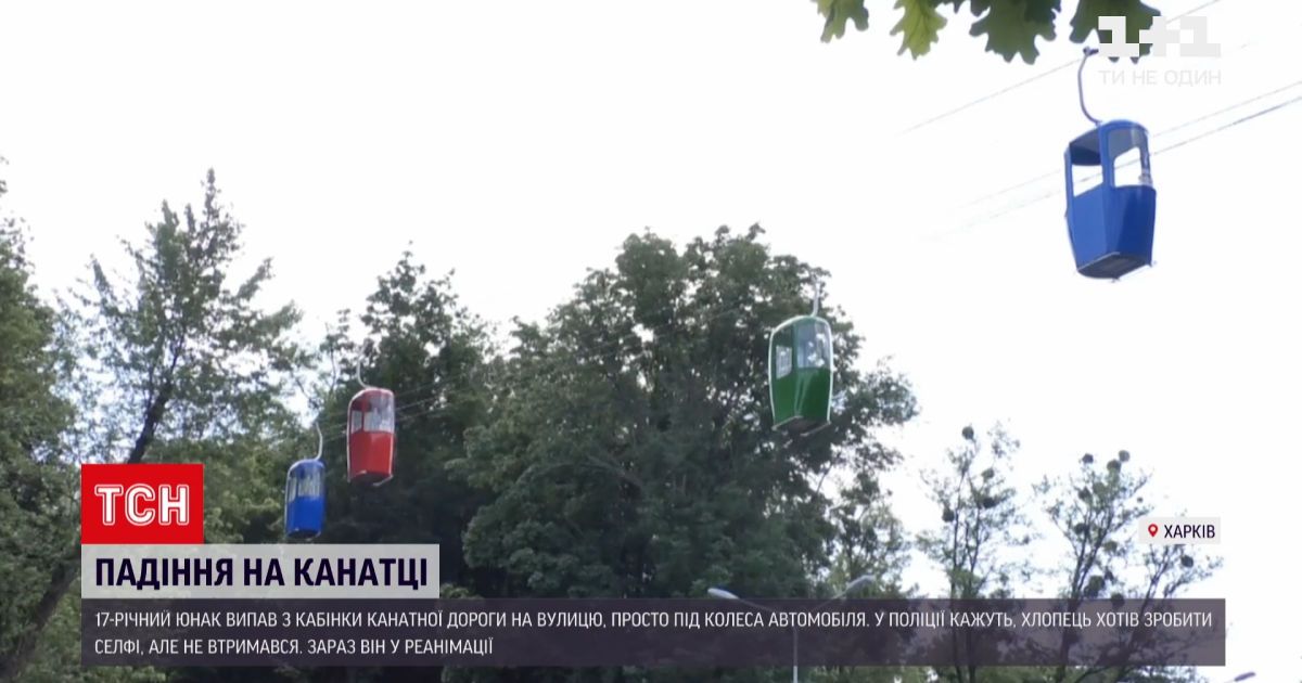 Новини України: харківська поліція розповіла нові деталі травмування хлопця на канатній дорозі