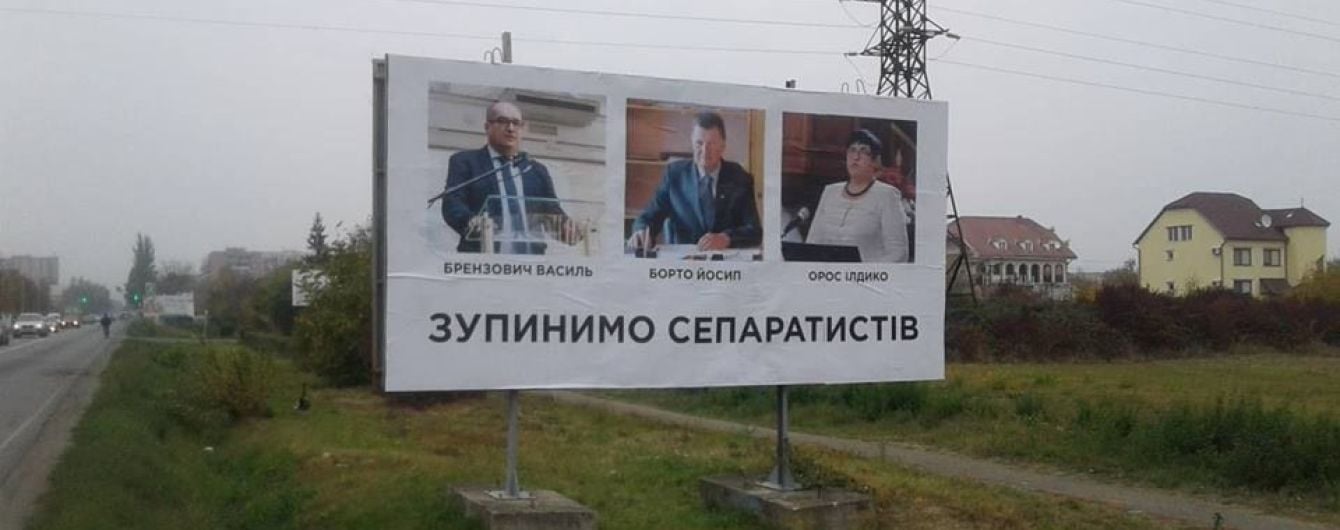 "Остановим сепаратистов". На Закарпатье неизвестные развесили провокационные билборды
