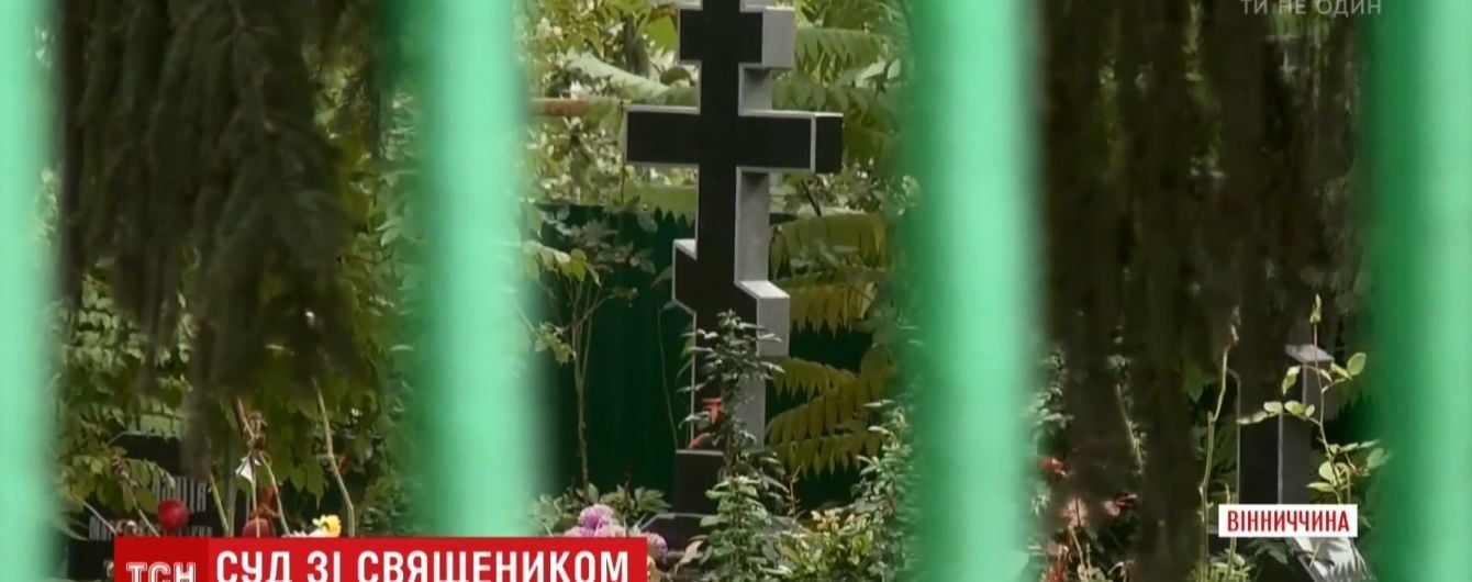 На Винниччине селянка подала в суд на священника за могилы возле церкви