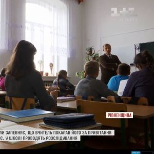 У Здолбунові через вигуки "Слава Україні" розгорівся конфлікт між учителем і школярем