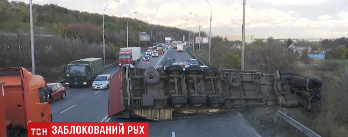 На в'їзді до Києва утворився 5-кілометровий затор через перевернуту фуру