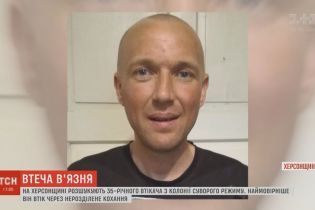 На Херсонщині через кохання з колонії суворого режиму втік засуджений