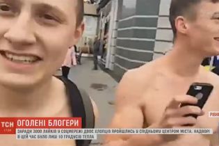 Двоє юнаків заради "лайків" прогулялись центром Рівного лише у спідньому