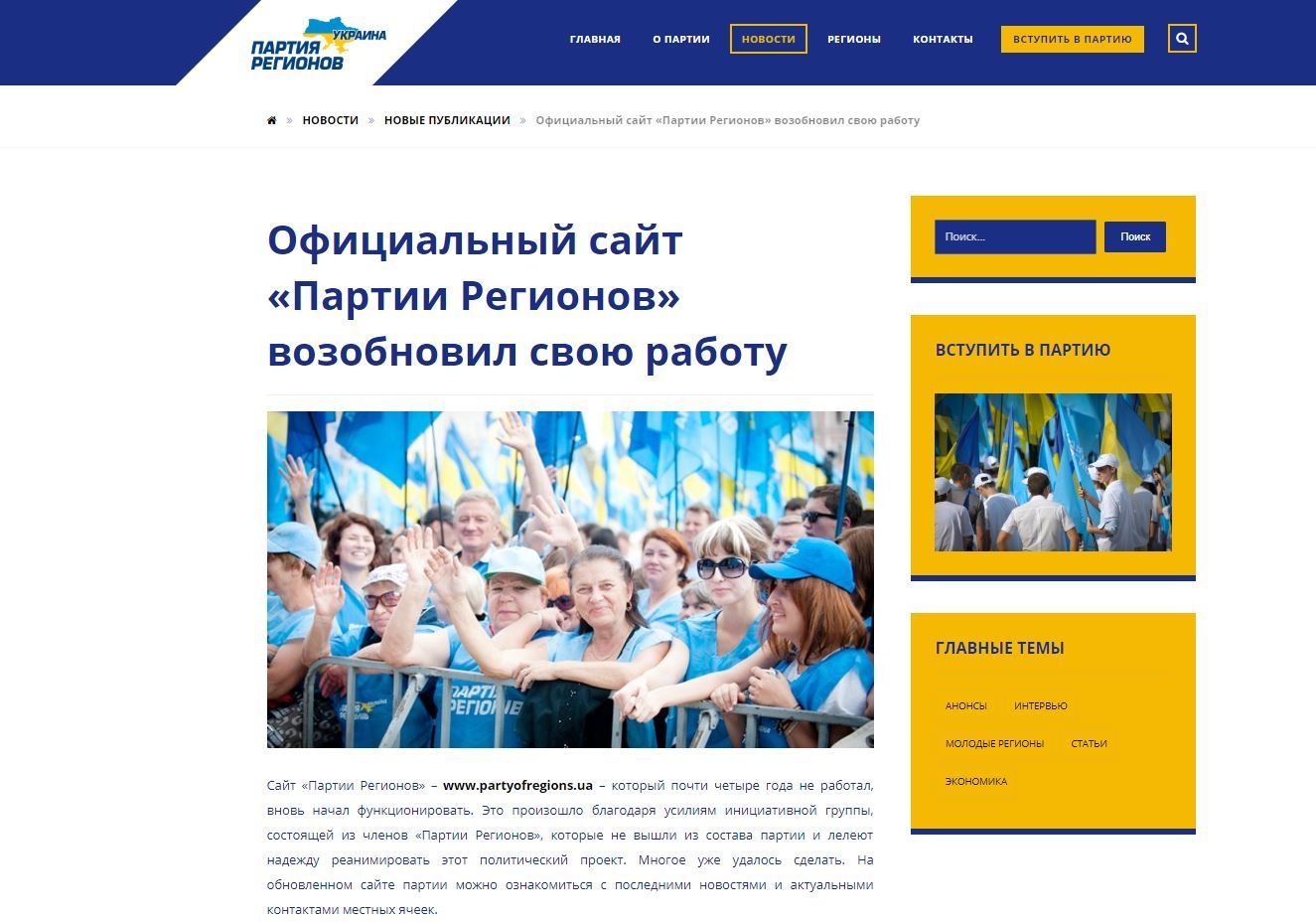 Новий сайт Партії Регіонів