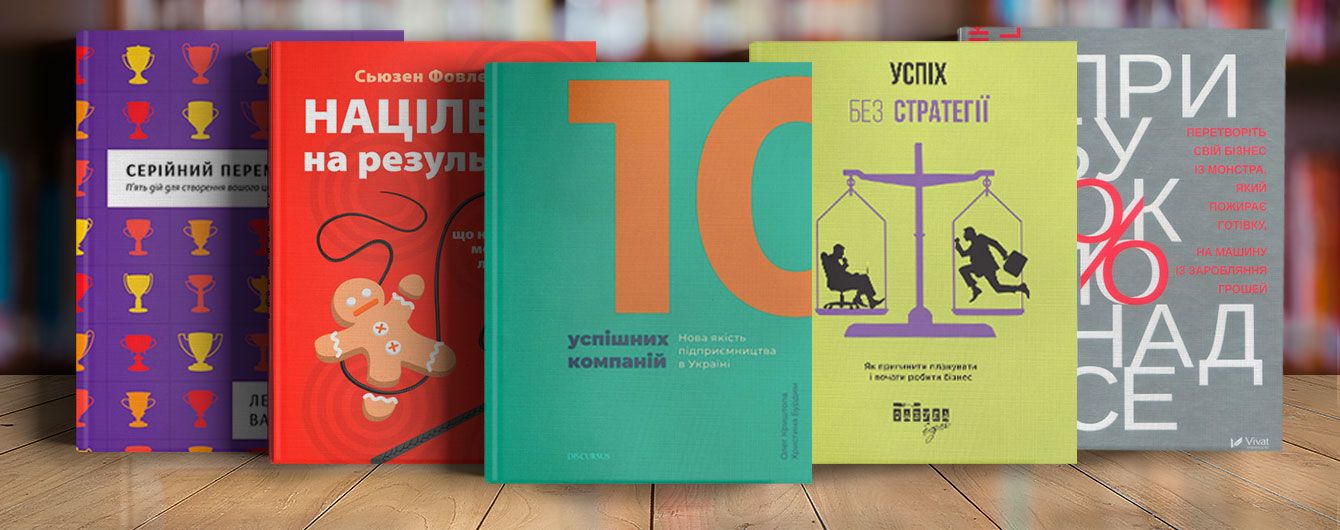 5 незвичайних книжок про те, як досягти успіху