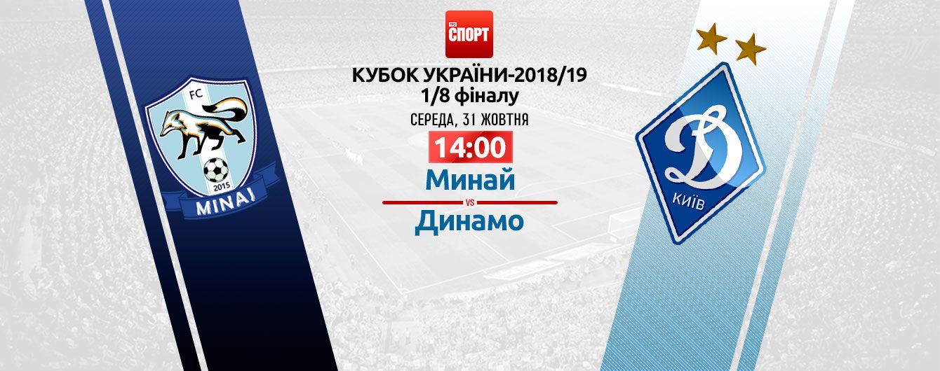 Минай - Динамо - 1:3. Відео матчу Кубка України