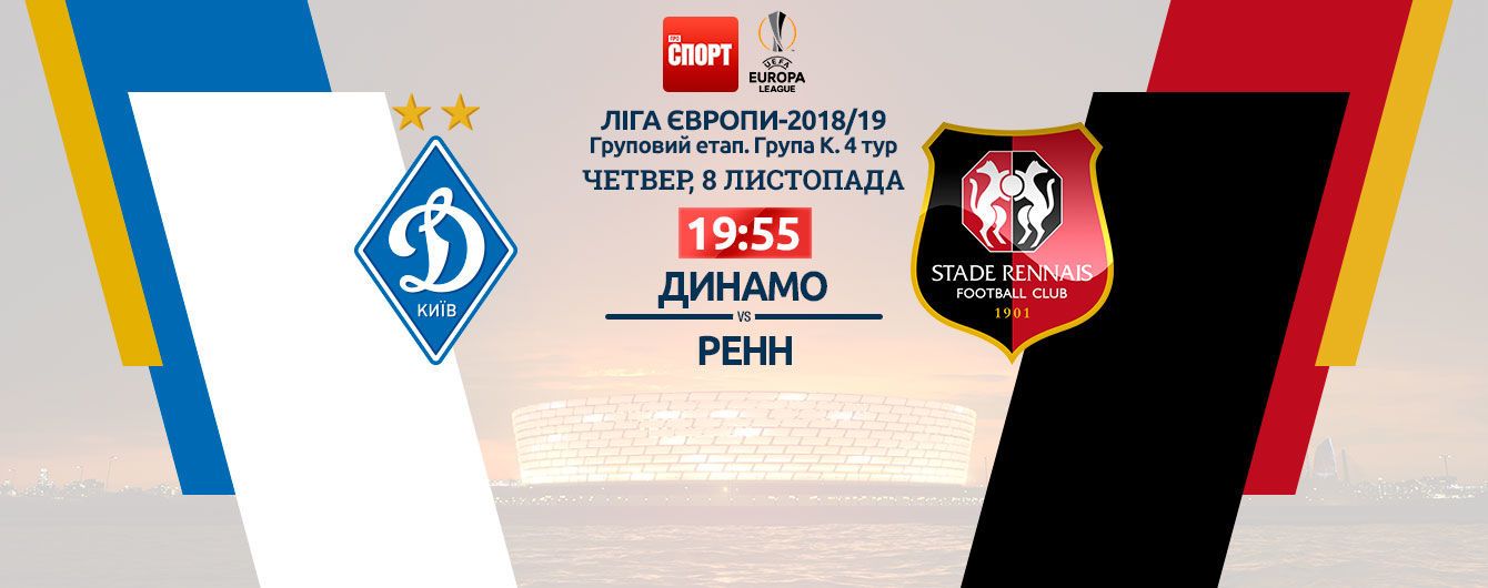 Динамо - Ренн - 3:1. Онлайн-трансляция матча Лиги Европы