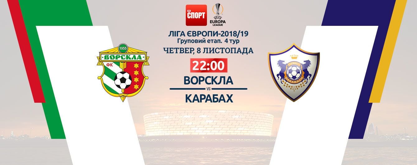 Ворскла - Карабах - 0:1. Онлайн-трансляция матча Лиги Европы