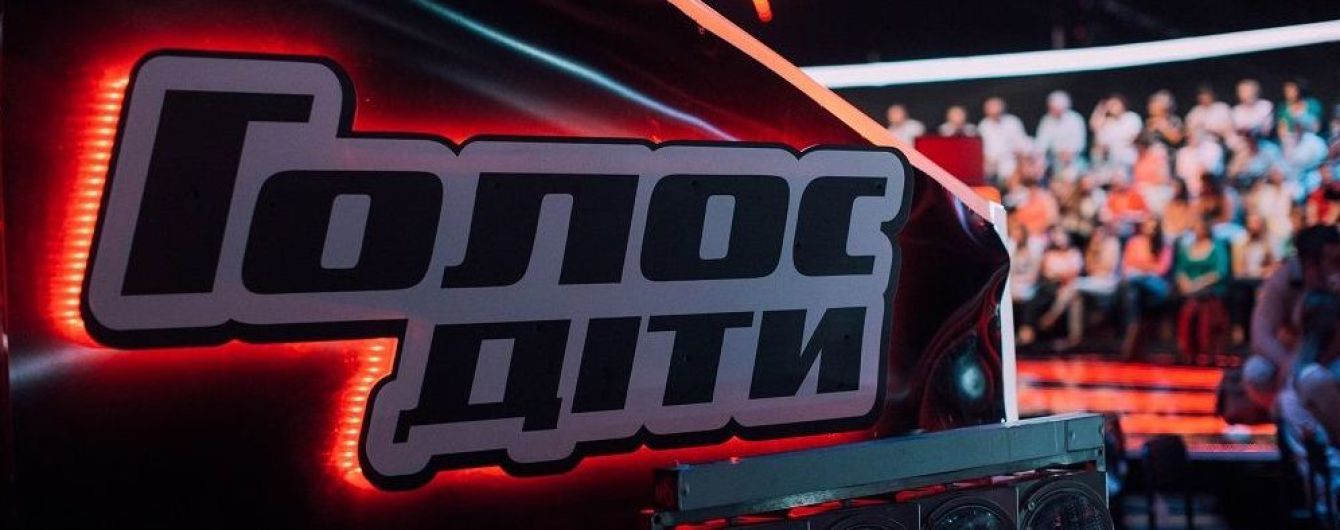 "Голос. Діти": оголошено дати фінальних кастингів у Києві