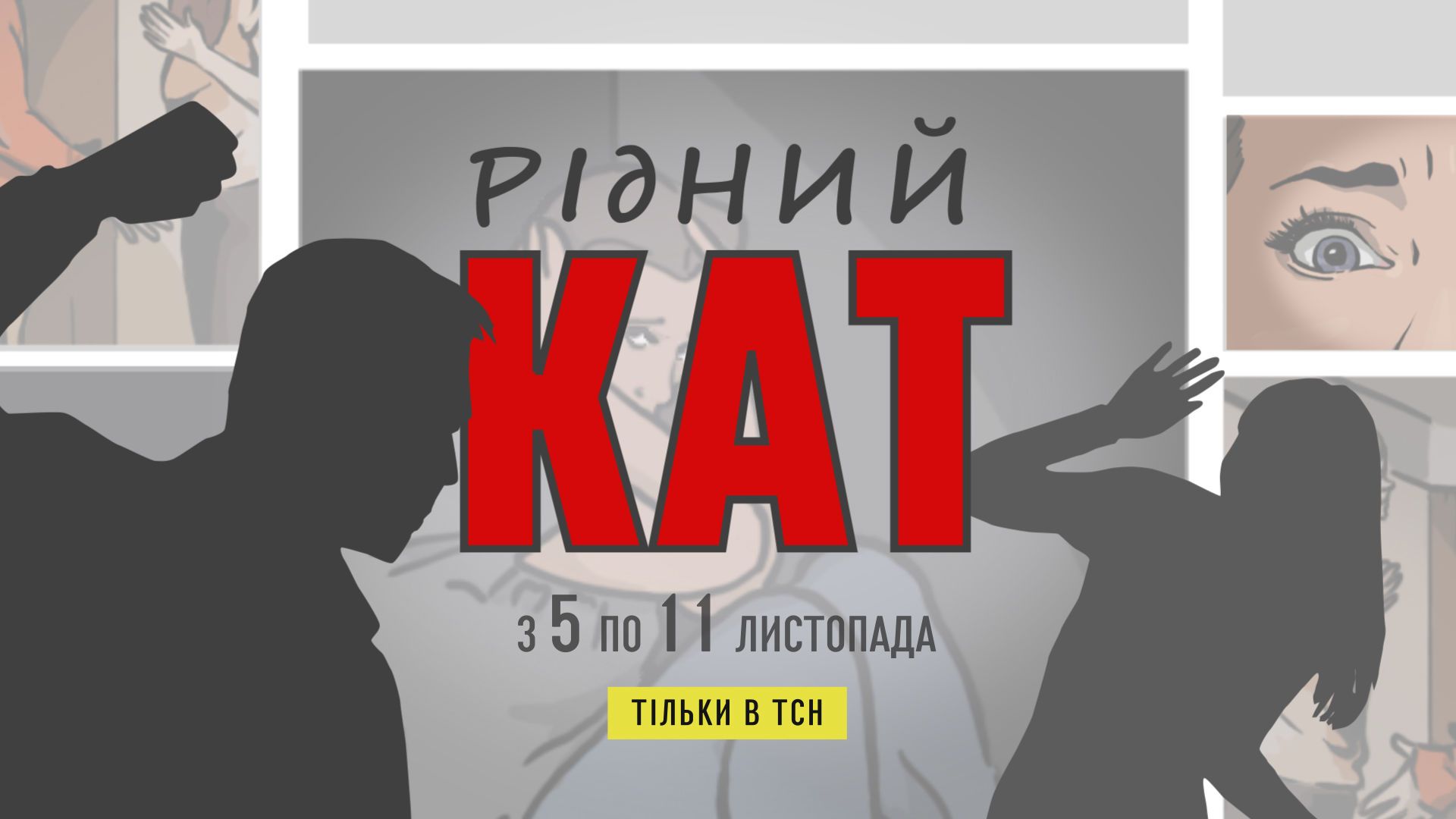 рідний кат, заставка