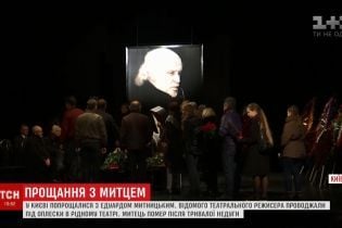 У Києві гучними оплесками провели в останню путь Едуарда Митницького