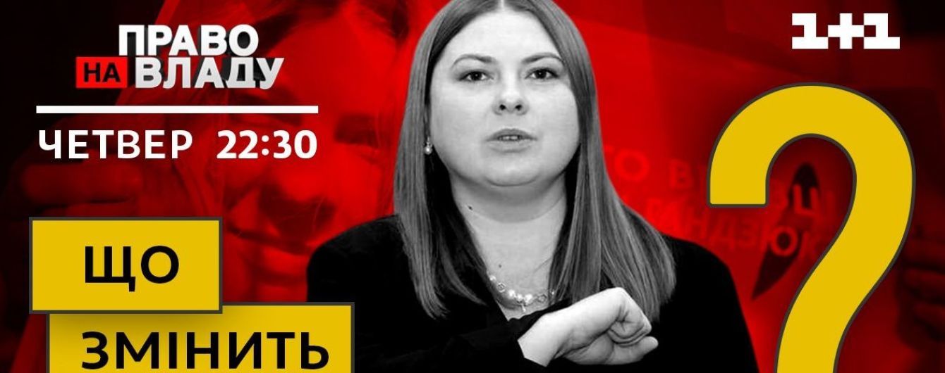Що змінить вбивство Гандзюк – сьогодні у "Праві на владу"