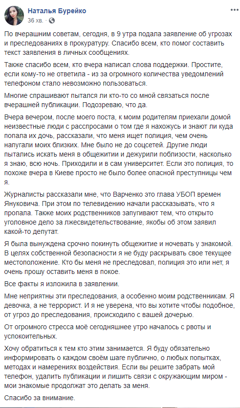Звернення Бурейко в прокуратуру, пост з фб