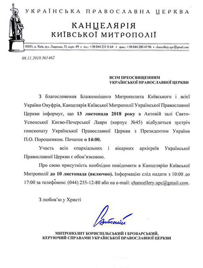 Розпорядження УПЦ МП про зустріч з Порошенком