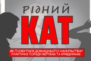 Рідний кат. Як позбутися домашнього насильства?