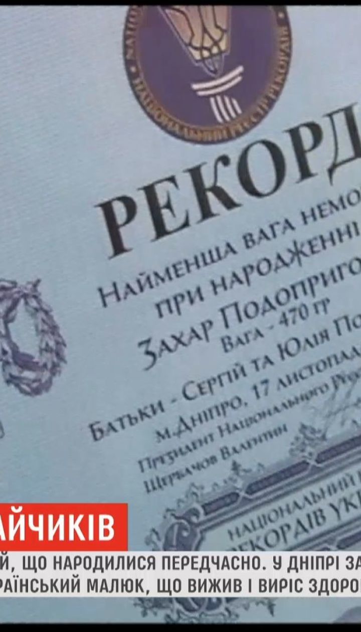В Днепре зафиксировали рекорд: самый маленький украинский малыш, который выжил и вырос здоровым